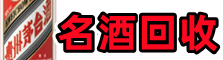 宁德乔峰名酒回收店